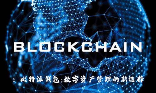 : 比特派钱包：数字资产管理的新选择