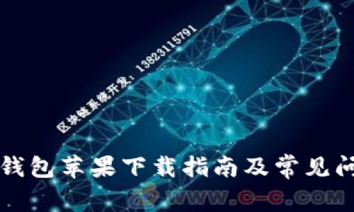 比特派钱包苹果下载指南及常见问题解析