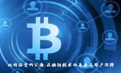 比特派官网公告：区块链技术的未来与用户保障