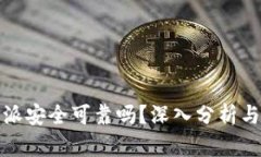 比特派安全可靠吗？深入分析与探讨