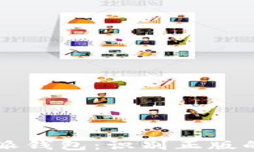 
解读比特派钱包：识别正版的关键要素