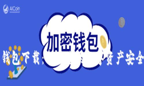 比特派最新钱包下载：保障您的数字资产安全的全面指南