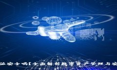 比特派安全吗？全面解析数字资产管理与安全性