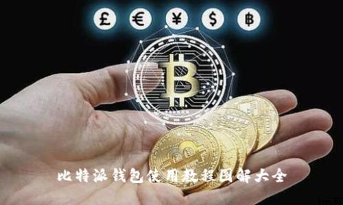 比特派钱包使用教程图解大全