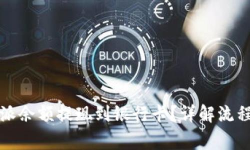 如何将比特派余额提现到银行卡？详解流程与注意事项