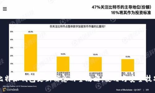比特派钱包更新信息的全攻略：使用与安全技巧