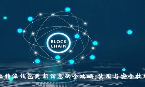 比特派钱包更新信息的全攻略：使用与安全技巧