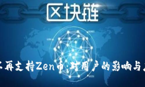 比特派不再支持Zen币：对用户的影响与应对策略