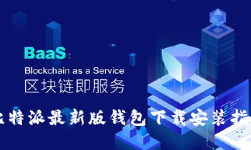 比特派最新版钱包下载安装指南