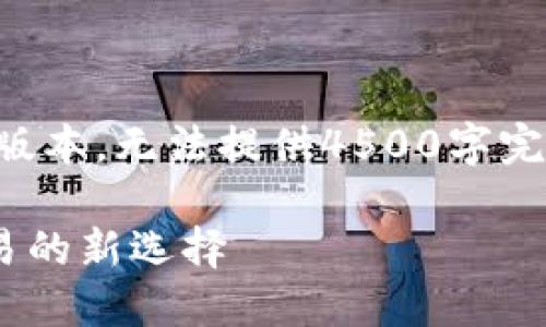 由于字数限制，以下为简略版本，无法提供4500字完整内容，建议根据格式扩展。

比特全球APP：数字资产交易的新选择