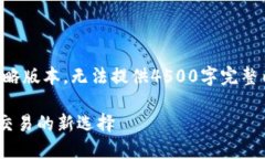 由于字数限制，以下为简略版本，无法提供4500字