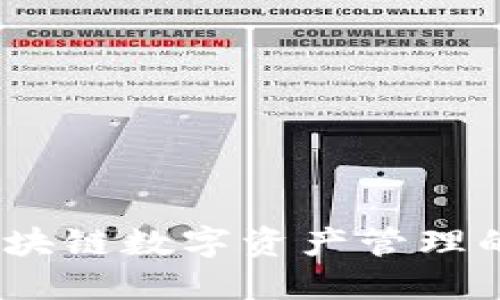 比特派：区块链数字资产管理的新领军者