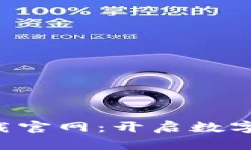 比特平台app下载官网：开启数字资产交易新时代