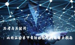 思考与关键词: 比特派安卓下载链接安装问题解决