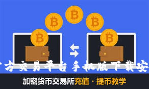 比特官方交易平台手机版下载安装指南