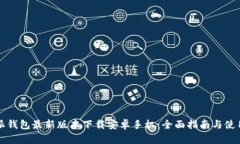 比特派钱包最新版本下载安卓手机：全面指南与