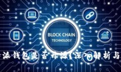 比特派钱包是否开源？深入解析与评估