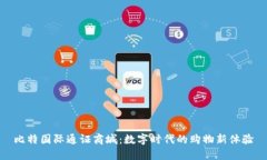 比特国际通证商城：数字时代的购物新体验