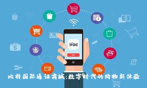 比特国际通证商城：数字时代的购物新体验