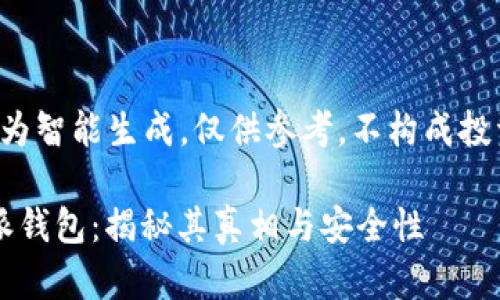 此内容为智能生成，仅供参考，不构成投资建议。

 比特派钱包：揭秘其真相与安全性