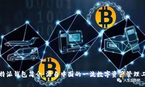 比特派钱包简介：源自中国的一流数字资产管理工具