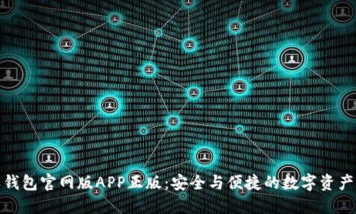 : 比特派钱包官网版APP正版：安全与便捷的数字资产管理工具