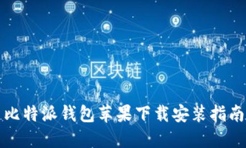 比特派钱包苹果下载安装指南