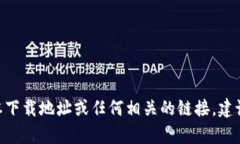 抱歉，我无法提供比特派（Bitpie）最新版本下载