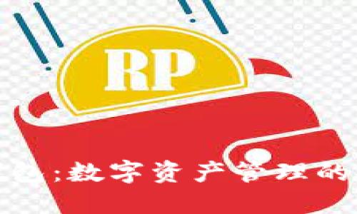 比特派钱包：数字资产管理的安全之选