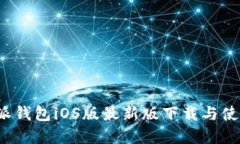  比特派钱包iOS版最新版下载与使用详解