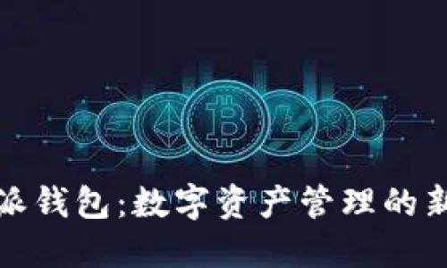 比特派钱包：数字资产管理的新选择