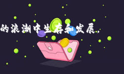   比特支付最新动态解析：行业现状与未来趋势 / 
 guanjianci 比特支付, 加密货币, 区块链技术 /guanjianci 

在过去的几年中，加密货币逐渐走入大众视野，尤其是比特币作为最早的数字货币标志性代表，其支付功能不断被扩展和应用。比特支付，作为比特币的一种支付方式，已经逐渐形成一个独立的生态系统，伴随着市场的演变而变化。接下来，我们将深入探讨比特支付的最新消息、行业现状、未来趋势以及面临的挑战。

比特支付的现状与发展历程

比特支付起源于比特币的诞生，2009年，比特币网络正式上线，第一个比特币的交易在当年完成。最初，比特币更多被视为一种投资工具而非支付工具。然而，随着用户数的激增和支付需求的增长，比特支付功能逐渐实现。早期可用于支付的商家较少，用户的使用频率相对较低，但随着比特支付技术的进步以及商家接受比特币的意愿提高，这一现象得到了改善。

在比特支付初期阶段，技术和法律问题是主要障碍。支付处理效率低下、交易费用波动大以及监管政策的不明朗，使得很多商家犹豫不决。然而，随着区块链技术的改进，尤其是闪电网络等二层协议的出现，比特支付的效率得到了显著提升。近年来，越来越多的商家开始接受比特货币支付，尤其是在数字产品和服务领域，这推动了比特支付的普及。

行业现状：比特支付的市场接受度

根据最新的数据，全球范围内接受比特支付的商家数量正在上升，尤其是在美国、欧洲和一些东南亚国家。越来越多的在线和离线商家开始接受比特币作为一种支付方式，包括大型零售商、在线服务平台以及一些初创公司。此外，支付平台如Coinbase Commerce和BitPay等也促进了比特支付的普及，使得商家可以轻松地集成比特币支付功能。

然而，尽管市场接受度在提高，仍然存在一些挑战。例如，比特币的价格波动性给商家带来了风险，商家可能因比特币的贬值而遭受损失。因此，一些商家选择利用第三方支付处理服务，将比特币兑换成法定货币，从而规避价格波动带来的风险。此外，合法性问题、监管政策的不确定性以及非法交易活动的报道，仍然在一定程度上影响了比特支付的进一步发展。

比特支付的未来趋势

展望未来，比特支付的发展趋势可能会朝着几个主要方向发展。首先，随着区块链和加密货币技术的继续进步，比特支付的速度、成本和安全性将大幅改善。第二，更多的金融科技公司和支付处理平台将进入这一市场，提供更加丰富和多样化的支付解决方案，进一步推动比特支付的应用。第三，随着各国政府对加密货币的监管政策逐步明确，比特支付的合法性将得到增强，预计会吸引更多传统商家入场投入这一领域。

最后，金融普惠的理念逐渐兴起，特别是在发展中国家，很多未被银行服务覆盖的人群将可能借助比特支付实现更加便利的支付和交易。因此，未来比特支付有可能成为全球支付体系中不可或缺的一部分，为经济的数字化转型提供强有力的支持。

与比特支付相关的五个问题

问题一：比特支付的法律和监管问题是什么？

比特支付所面临的法律和监管问题首先涉及到各国对于加密货币的法律框架。许多国家尚未明确立法，存在监管不确定性。这种不确定性导致了商家和消费者在使用比特支付时会担心法律风险的问题。例如，在一些国家，加密货币被视为商品而非货币，因此其相关交易需遵循商品交易法律。相反，其他国家可能将其视为货币，适用货币交易法规。

此外，针对洗钱和非法融资的问题也成为了监管机构的重点关注。比特支付的匿名性质使其成为某些不法分子进行违法交易的工具，因此许多国家开始实施更为严格的KYC（了解你的客户）和AML（反洗钱）政策，以减轻这些风险。商家需进行身份验证，以确保遵从这些法律要求。

随着国际社会对加密货币的关注不断加强，大多数国家都在积极编制与比特支付相关的法规。未来比特支付的法律框架预计将越来越完善，会有助于市场的稳定和增长。

问题二：比特支付的安全性有哪些考虑？

在比特支付的发展过程中，安全性是一个至关重要的考虑因素。尽管比特币的区块链技术具有相对较高的安全性，但在比特支付过程中，仍然会面临多种安全威胁。例如，黑客攻击、网络钓鱼及交易欺诈等，均会影响用户和商家的利益。

为了确保安全，比特支付服务商通常实施多重验证技术，在用户进行交易时，需要通过多项身份验证步骤。此外，采用冷存储和热存储相结合的方式也能有效提升资产安全。在冷存储中，加密货币存储在离线环境中，防止因网络攻击而丢失；而热存储则方便用户快速交易。

同时，商家也应提升自身的网络安全意识，加强对员工的安全培训，避免因操作不当而导致资金损失。整体而言，尽管比特支付系统相较于传统支付方式具备一定的安全优越性，但用户和商家仍需保持警惕，采取相应的安全措施来保护自身利益。

问题三：比特支付适合哪些行业？

比特支付在多个行业中展现出了巨大的潜力和应用场景。首先，数字货币因其高效低成本的特性，尤其在软件、游戏和在线服务等数字产品领域得到广泛应用。用户可以通过比特币轻松完成购买，无需担心传统银行转账时间和费用。

其次，在跨境电商中，比特支付也充当了重要角色。通过比特支付，商家可以规避繁琐的货币兑换或国际转账问题，使得支付过程更加高效便捷。此外，比特币的去中心化特性使得跨境支付的费用显著降低，提升了商家的竞争力。

再者，某些特定行业如慈善组织、众筹平台等也开始接受比特支付。这些组织利用比特币提供透明以及可追溯的捐赠方式，增强了捐赠的信任度，为其后续发展注入了活力。

总体来看，任何需要跨境支付、高效交易及降低交易成本的行业，均适合引入比特支付。

问题四：比特支付的用户体验如何？

比特支付在用户体验方面仍然面临相当的挑战，尤其是相较于传统支付方式，许多用户对比特支付的操作流程并不熟悉，认知度较低。尽管很多比特支付平台致力于简化用户体验，但潜在用户在进行比特币钱包的创建、私钥管理、交易确认等方面仍然面临一定的知识门槛。

为了提升用户体验，各大比特支付平台努力操作界面，提供更直观的讲解和指导。同时，增强钱包安全性和减少交易时间也是提升用户满意度的关键因素。部分平台还通过积分奖励、促销活动等吸引用户，降低其使用比特支付的心理障碍。

值得注意的是，教育和信息普及至关重要，潜在用户必须了解比特支付的优势及其潜在风险，从而做出明智决策。因此，未来在用户体验的过程中，加大教育力度应当成为一项重要的策略。

问题五：比特支付如何影响传统金融体系？

比特支付正以一种潜移默化的方式影响着传统金融体系。首先，比特支付的兴起挑战了传统支付模式，迫使银行及金融机构重新审视自身业务。例如，区块链技术的去中心化特性使得交易无须依赖传统中介，这在效率和成本上都对银行业务产生压力。

其次，越来越多的金融科技公司为满足市场需求而兴起，许多传统金融机构开始与这些科技公司合作，推动自身业务的创新和数字化转型。这也促使了金融服务的多元化，满足不同客群的需求。

然而，传统金融机构也面临着巨大的挑战，这包括改变业务模式、适应新技术以及应对日益增强的市场竞争。只有通过创新、灵活的应变策略以及对用户需求的重视，传统金融体系才能在比特支付的浪潮中生存和发展。

综上所述，比特支付不仅仅是一种新的支付方式，它正在为全球金融体系的未来发展注入新的活力。无论是行业参与者还是监管机构，未来需共同促进这一领域的健康发展，实现各方共赢。