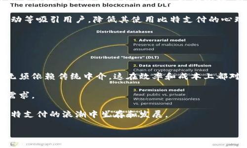   比特支付最新动态解析：行业现状与未来趋势 / 
 guanjianci 比特支付, 加密货币, 区块链技术 /guanjianci 

在过去的几年中，加密货币逐渐走入大众视野，尤其是比特币作为最早的数字货币标志性代表，其支付功能不断被扩展和应用。比特支付，作为比特币的一种支付方式，已经逐渐形成一个独立的生态系统，伴随着市场的演变而变化。接下来，我们将深入探讨比特支付的最新消息、行业现状、未来趋势以及面临的挑战。

比特支付的现状与发展历程

比特支付起源于比特币的诞生，2009年，比特币网络正式上线，第一个比特币的交易在当年完成。最初，比特币更多被视为一种投资工具而非支付工具。然而，随着用户数的激增和支付需求的增长，比特支付功能逐渐实现。早期可用于支付的商家较少，用户的使用频率相对较低，但随着比特支付技术的进步以及商家接受比特币的意愿提高，这一现象得到了改善。

在比特支付初期阶段，技术和法律问题是主要障碍。支付处理效率低下、交易费用波动大以及监管政策的不明朗，使得很多商家犹豫不决。然而，随着区块链技术的改进，尤其是闪电网络等二层协议的出现，比特支付的效率得到了显著提升。近年来，越来越多的商家开始接受比特货币支付，尤其是在数字产品和服务领域，这推动了比特支付的普及。

行业现状：比特支付的市场接受度

根据最新的数据，全球范围内接受比特支付的商家数量正在上升，尤其是在美国、欧洲和一些东南亚国家。越来越多的在线和离线商家开始接受比特币作为一种支付方式，包括大型零售商、在线服务平台以及一些初创公司。此外，支付平台如Coinbase Commerce和BitPay等也促进了比特支付的普及，使得商家可以轻松地集成比特币支付功能。

然而，尽管市场接受度在提高，仍然存在一些挑战。例如，比特币的价格波动性给商家带来了风险，商家可能因比特币的贬值而遭受损失。因此，一些商家选择利用第三方支付处理服务，将比特币兑换成法定货币，从而规避价格波动带来的风险。此外，合法性问题、监管政策的不确定性以及非法交易活动的报道，仍然在一定程度上影响了比特支付的进一步发展。

比特支付的未来趋势

展望未来，比特支付的发展趋势可能会朝着几个主要方向发展。首先，随着区块链和加密货币技术的继续进步，比特支付的速度、成本和安全性将大幅改善。第二，更多的金融科技公司和支付处理平台将进入这一市场，提供更加丰富和多样化的支付解决方案，进一步推动比特支付的应用。第三，随着各国政府对加密货币的监管政策逐步明确，比特支付的合法性将得到增强，预计会吸引更多传统商家入场投入这一领域。

最后，金融普惠的理念逐渐兴起，特别是在发展中国家，很多未被银行服务覆盖的人群将可能借助比特支付实现更加便利的支付和交易。因此，未来比特支付有可能成为全球支付体系中不可或缺的一部分，为经济的数字化转型提供强有力的支持。

与比特支付相关的五个问题

问题一：比特支付的法律和监管问题是什么？

比特支付所面临的法律和监管问题首先涉及到各国对于加密货币的法律框架。许多国家尚未明确立法，存在监管不确定性。这种不确定性导致了商家和消费者在使用比特支付时会担心法律风险的问题。例如，在一些国家，加密货币被视为商品而非货币，因此其相关交易需遵循商品交易法律。相反，其他国家可能将其视为货币，适用货币交易法规。

此外，针对洗钱和非法融资的问题也成为了监管机构的重点关注。比特支付的匿名性质使其成为某些不法分子进行违法交易的工具，因此许多国家开始实施更为严格的KYC（了解你的客户）和AML（反洗钱）政策，以减轻这些风险。商家需进行身份验证，以确保遵从这些法律要求。

随着国际社会对加密货币的关注不断加强，大多数国家都在积极编制与比特支付相关的法规。未来比特支付的法律框架预计将越来越完善，会有助于市场的稳定和增长。

问题二：比特支付的安全性有哪些考虑？

在比特支付的发展过程中，安全性是一个至关重要的考虑因素。尽管比特币的区块链技术具有相对较高的安全性，但在比特支付过程中，仍然会面临多种安全威胁。例如，黑客攻击、网络钓鱼及交易欺诈等，均会影响用户和商家的利益。

为了确保安全，比特支付服务商通常实施多重验证技术，在用户进行交易时，需要通过多项身份验证步骤。此外，采用冷存储和热存储相结合的方式也能有效提升资产安全。在冷存储中，加密货币存储在离线环境中，防止因网络攻击而丢失；而热存储则方便用户快速交易。

同时，商家也应提升自身的网络安全意识，加强对员工的安全培训，避免因操作不当而导致资金损失。整体而言，尽管比特支付系统相较于传统支付方式具备一定的安全优越性，但用户和商家仍需保持警惕，采取相应的安全措施来保护自身利益。

问题三：比特支付适合哪些行业？

比特支付在多个行业中展现出了巨大的潜力和应用场景。首先，数字货币因其高效低成本的特性，尤其在软件、游戏和在线服务等数字产品领域得到广泛应用。用户可以通过比特币轻松完成购买，无需担心传统银行转账时间和费用。

其次，在跨境电商中，比特支付也充当了重要角色。通过比特支付，商家可以规避繁琐的货币兑换或国际转账问题，使得支付过程更加高效便捷。此外，比特币的去中心化特性使得跨境支付的费用显著降低，提升了商家的竞争力。

再者，某些特定行业如慈善组织、众筹平台等也开始接受比特支付。这些组织利用比特币提供透明以及可追溯的捐赠方式，增强了捐赠的信任度，为其后续发展注入了活力。

总体来看，任何需要跨境支付、高效交易及降低交易成本的行业，均适合引入比特支付。

问题四：比特支付的用户体验如何？

比特支付在用户体验方面仍然面临相当的挑战，尤其是相较于传统支付方式，许多用户对比特支付的操作流程并不熟悉，认知度较低。尽管很多比特支付平台致力于简化用户体验，但潜在用户在进行比特币钱包的创建、私钥管理、交易确认等方面仍然面临一定的知识门槛。

为了提升用户体验，各大比特支付平台努力操作界面，提供更直观的讲解和指导。同时，增强钱包安全性和减少交易时间也是提升用户满意度的关键因素。部分平台还通过积分奖励、促销活动等吸引用户，降低其使用比特支付的心理障碍。

值得注意的是，教育和信息普及至关重要，潜在用户必须了解比特支付的优势及其潜在风险，从而做出明智决策。因此，未来在用户体验的过程中，加大教育力度应当成为一项重要的策略。

问题五：比特支付如何影响传统金融体系？

比特支付正以一种潜移默化的方式影响着传统金融体系。首先，比特支付的兴起挑战了传统支付模式，迫使银行及金融机构重新审视自身业务。例如，区块链技术的去中心化特性使得交易无须依赖传统中介，这在效率和成本上都对银行业务产生压力。

其次，越来越多的金融科技公司为满足市场需求而兴起，许多传统金融机构开始与这些科技公司合作，推动自身业务的创新和数字化转型。这也促使了金融服务的多元化，满足不同客群的需求。

然而，传统金融机构也面临着巨大的挑战，这包括改变业务模式、适应新技术以及应对日益增强的市场竞争。只有通过创新、灵活的应变策略以及对用户需求的重视，传统金融体系才能在比特支付的浪潮中生存和发展。

综上所述，比特支付不仅仅是一种新的支付方式，它正在为全球金融体系的未来发展注入新的活力。无论是行业参与者还是监管机构，未来需共同促进这一领域的健康发展，实现各方共赢。