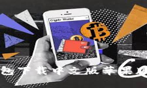 比特派钱包下载中文版苹果版安装详解