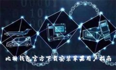 比特钱包官方下载安装苹果用户指南