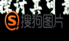 比特派交易所：深入探讨其可靠性、安全性与可