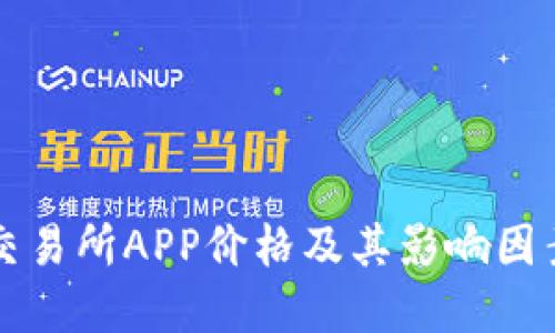 比特交易所APP价格及其影响因素详解