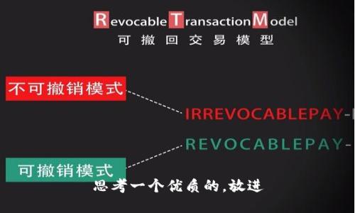 思考一个优质的，放进