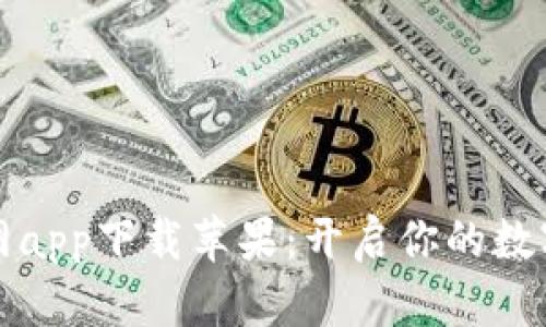 比特派官网app下载苹果：开启你的数字资产之旅