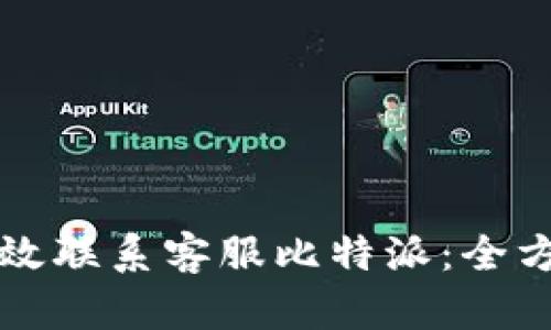 如何有效联系客服比特派：全方位指南