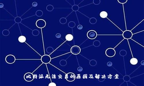 比特派无法交易的原因及解决方案