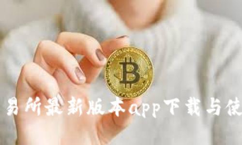 比特交易所最新版本app下载与使用指南
