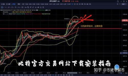 比特官方交易网站下载安装指南