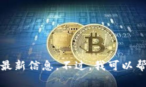 抱歉，我无法提供实时的比特现金（Bitcoin Cash）价格信息，因为我的数据更新截至到2023年10月。同时，我无法浏览互联网以获取最新信息。不过，我可以帮助你理解比特现金的概念、历史背景、市场表现以及投资考虑等方面的内容。如果你对这些内容感兴趣，请告诉我，我将为你详细介绍。