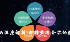 比特派与TP钱包的深度解析：选择最适合你的数字
