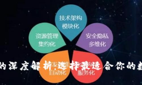 比特派与TP钱包的深度解析：选择最适合你的数字资产管理工具