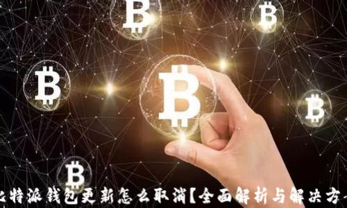 
比特派钱包更新怎么取消？全面解析与解决方案