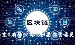 比特派公司全称是“比特派科技（北京）有限公
