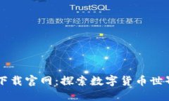 比特币下载官网：探索数字货币世界的入口