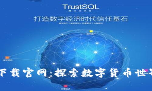 比特币下载官网：探索数字货币世界的入口